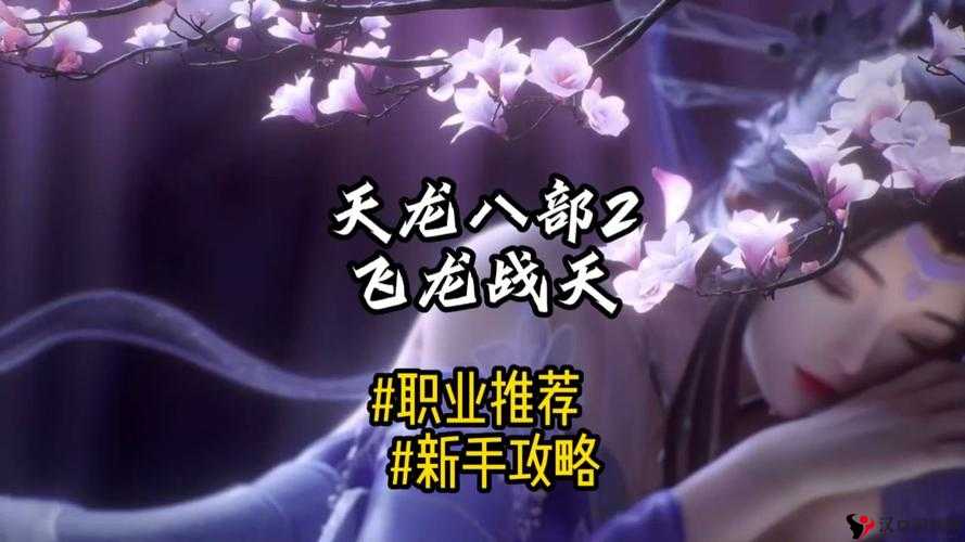 天龙八部2飞龙战天手游哪个职业厉害?天龙八部2飞龙战天平民玩家职业推荐