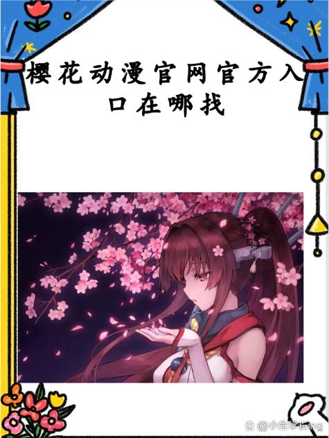 樱花动漫官官方入口在哪下载