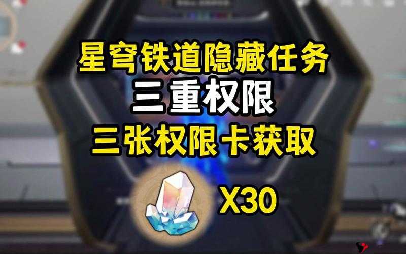崩坏星穹铁道三重权限怎么获得,详细获取方法