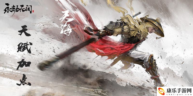 永劫无间天海天赋技能加点攻略