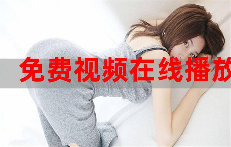 今天的高清视频在线观看