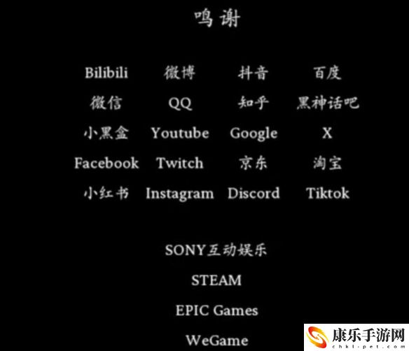 黑神话：悟空致谢名单详细介绍