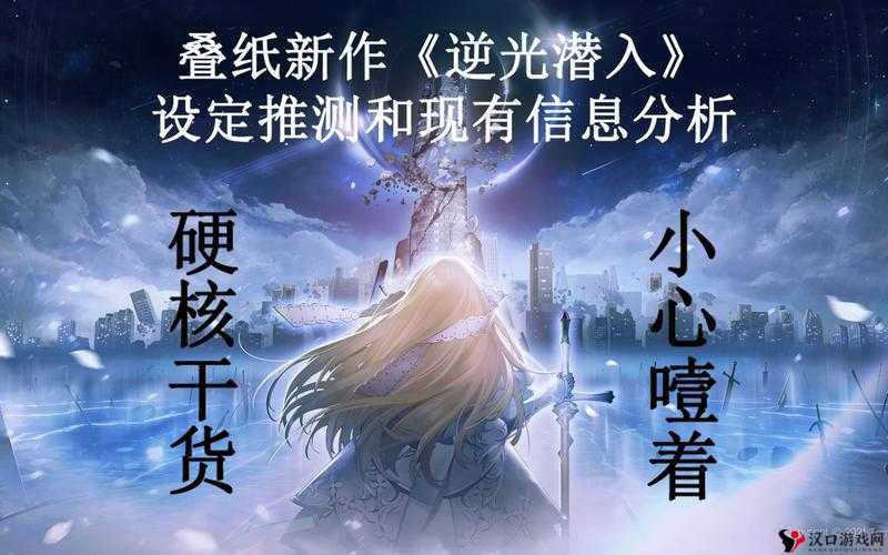逆光潜入归属探秘,叠纸游戏的创新之作?