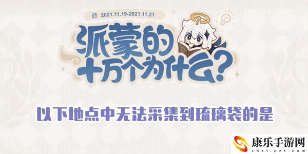 以下地点中，无法采集到琉璃袋的是