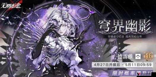 无期迷途4.27更新详解及无尽梦魇、穹界幽影活动攻略