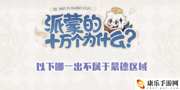 以下哪一出不属于蒙德区域
