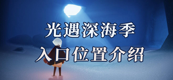 光遇深海季地图入口位置