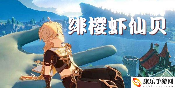 原神绯樱虾仙贝效果介绍