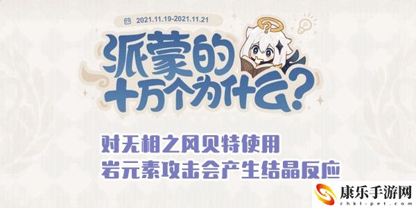 对无相之风贝特使用岩元素攻击会产生结晶反应​