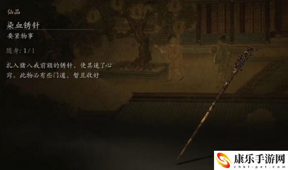 黑神话：悟空染血绣针干什么的
