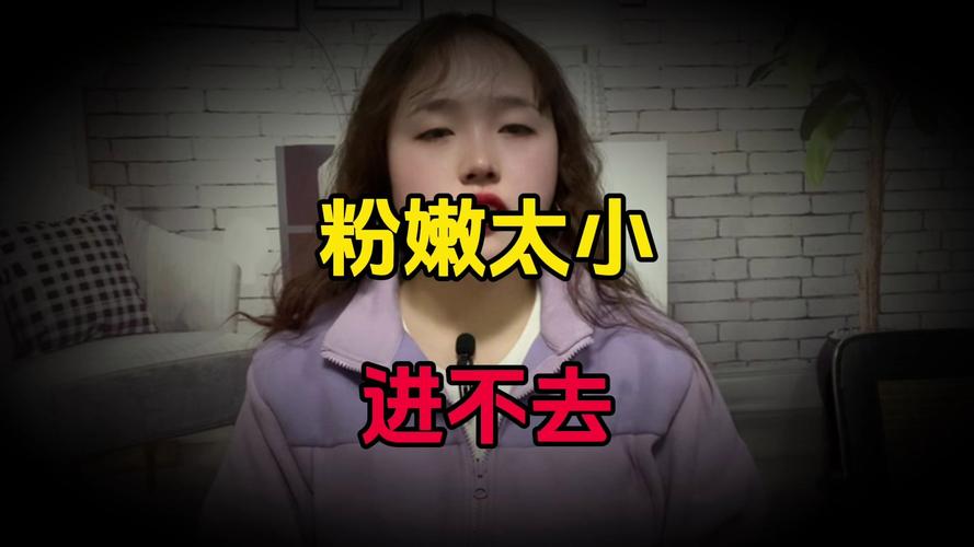 粉嫩小缝太窄了进不去