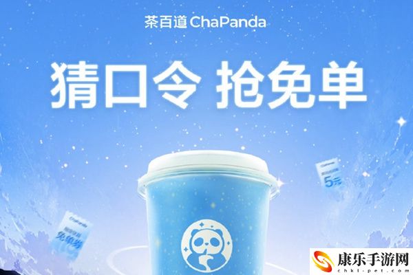 2024茶百道猜口令抢免单活动答案大全