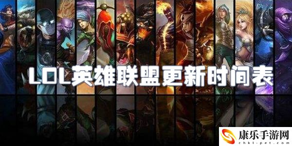 lol英雄联盟更新时间表