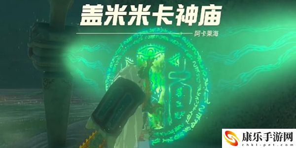 王国之泪盖米米卡神庙通关攻略