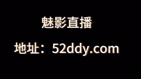 魅影看B站直播