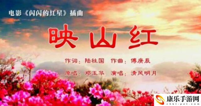 映山红出自电影什么的主题曲