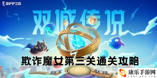金铲铲之战双城之战S6欺诈魔女第三关通关攻略