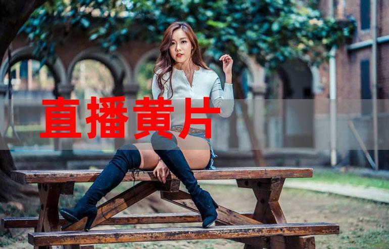 A片直播