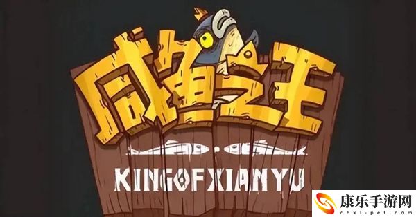 咸鱼之王冰雕挑战怎么玩