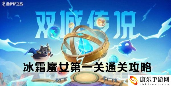 金铲铲之战双城之战S6冰霜魔女第一关通关攻略