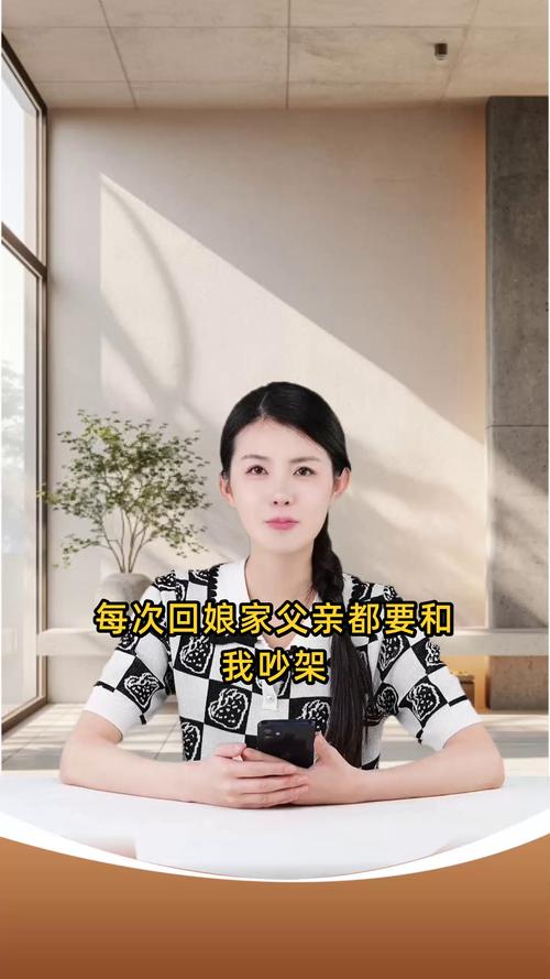 每次回娘家父亲都要和我吵架