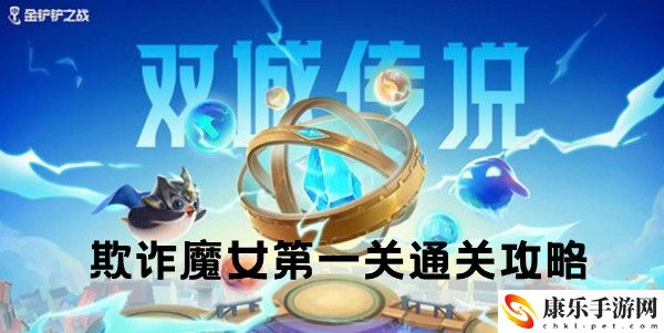 金铲铲之战双城之战S6欺诈魔女第一关通关攻略