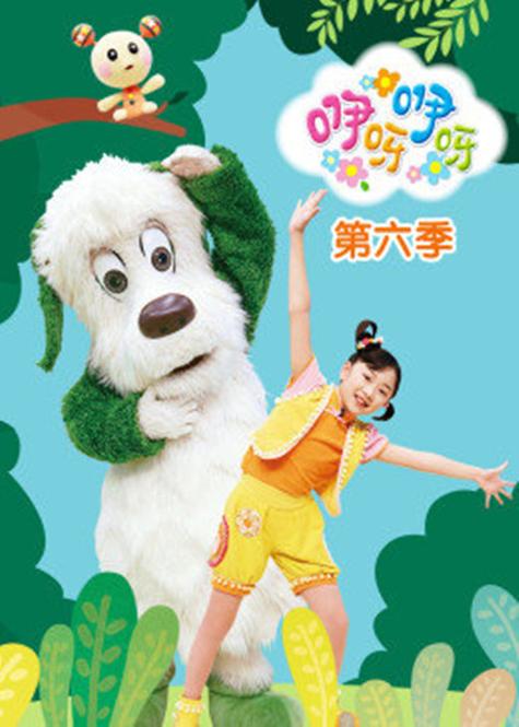 阿鲁哇咿呀嘿噜啊咿呀