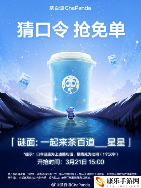 2024茶百道猜口令抢免单活动答案大全