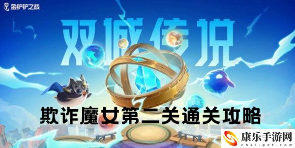 金铲铲之战双城之战S6欺诈魔女第二关通关攻略