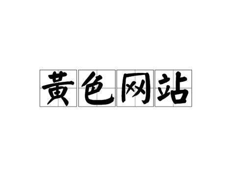 www.91色 萝网站