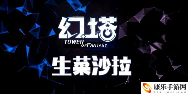 幻塔生菜沙拉食谱配方介绍