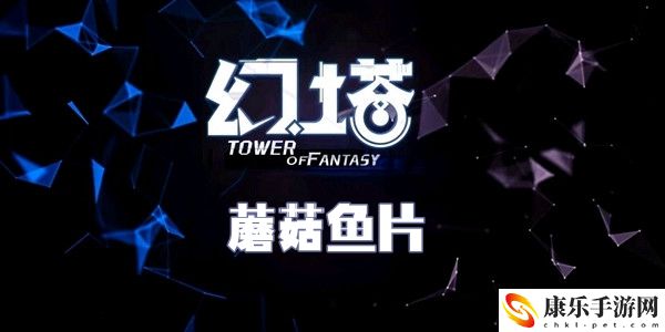 幻塔蘑菇鱼片食谱配方介绍