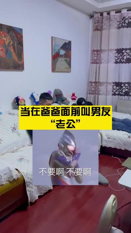 人前叫爸爸人后叫老公