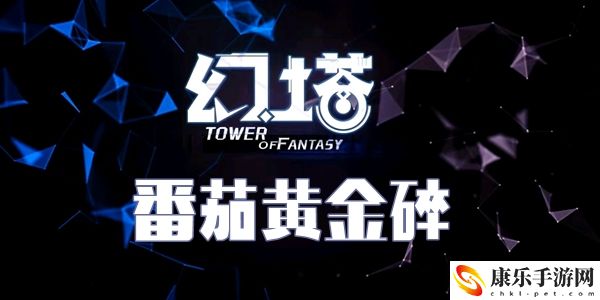 幻塔番茄黄金碎食谱配方介绍