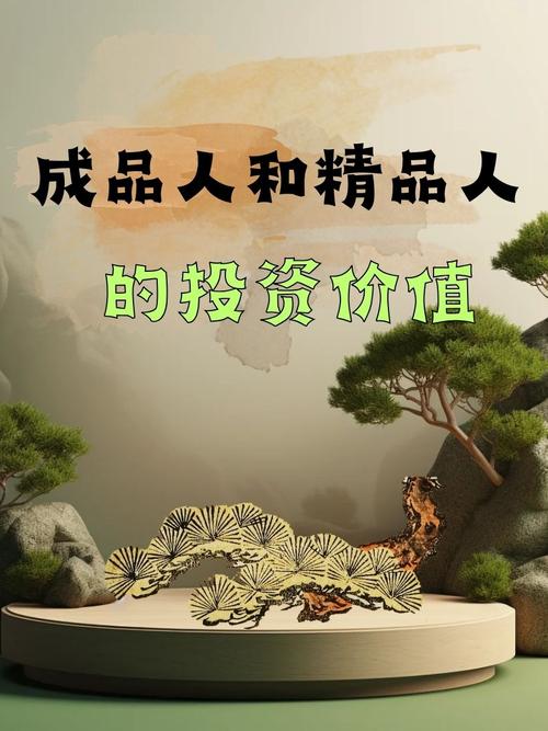 从成品人到精品人
