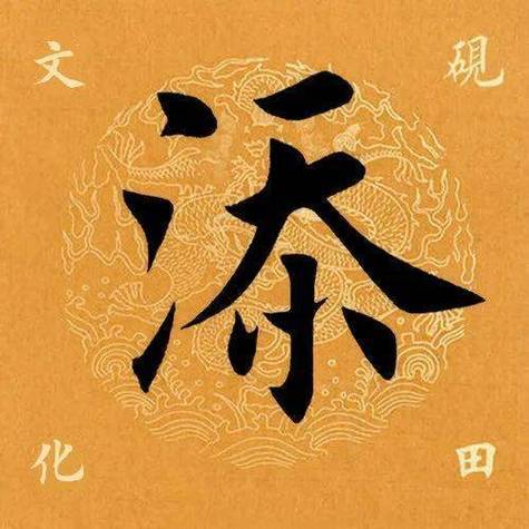 一个下面添一个上面是什么字