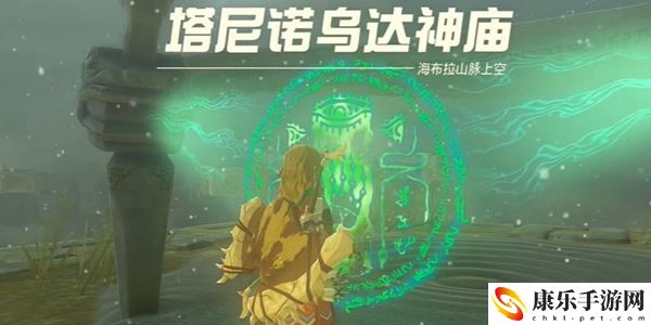 王国之泪塔尼诺乌达神庙通关攻略