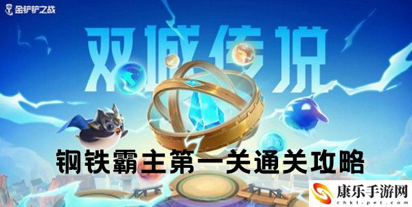 金铲铲之战双城之战S6钢铁霸主第一关通关攻略