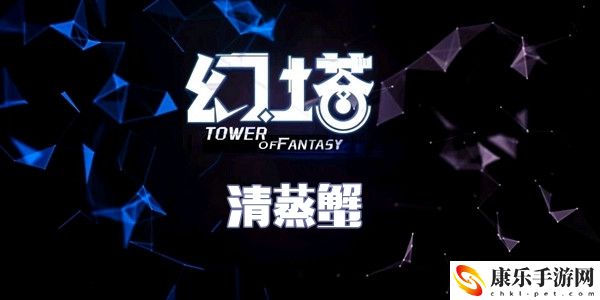 幻塔清蒸蟹食谱配方介绍
