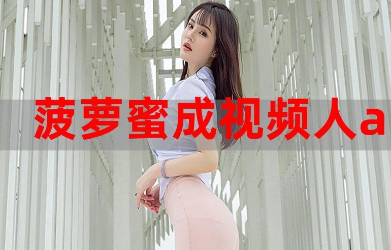 电视免费观看菠萝蜜平台