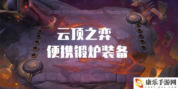 云顶之弈便携锻炉装备海克斯介绍