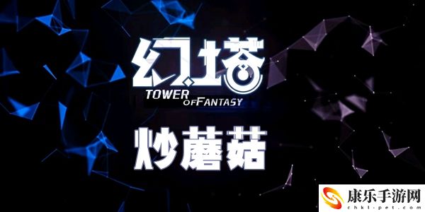 幻塔炒蘑菇食谱配方介绍