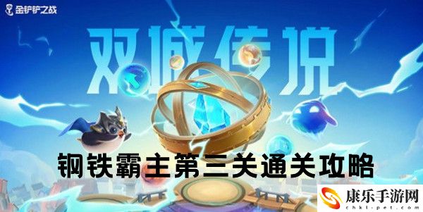 金铲铲之战双城之战S6钢铁霸主第三关通关攻略