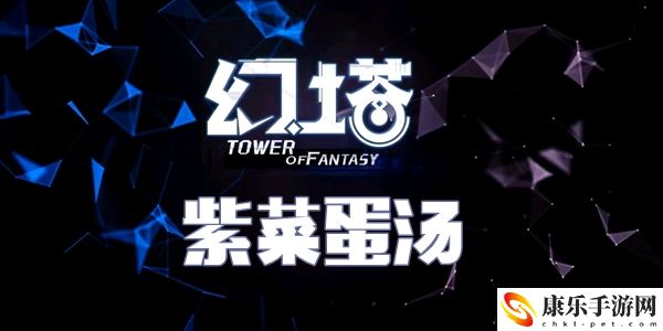 幻塔紫菜蛋汤食谱配方介绍