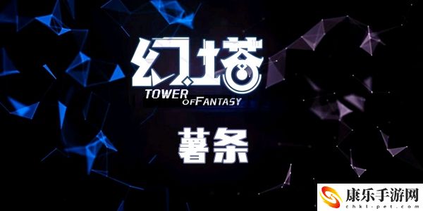 幻塔薯条食谱配方介绍