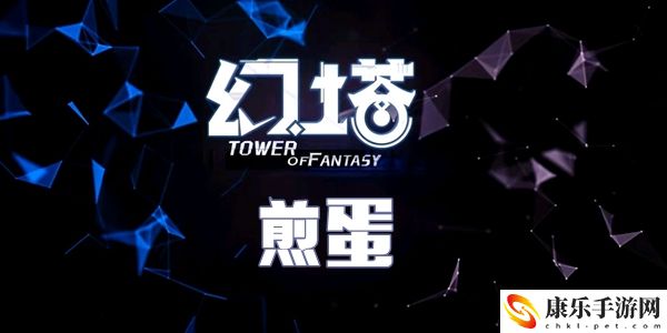 幻塔煎蛋食谱配方介绍