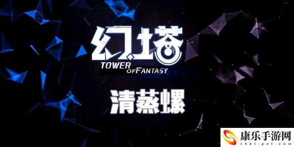 幻塔清蒸螺食谱配方介绍