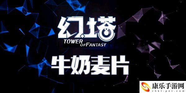 幻塔牛奶麦片食谱配方介绍