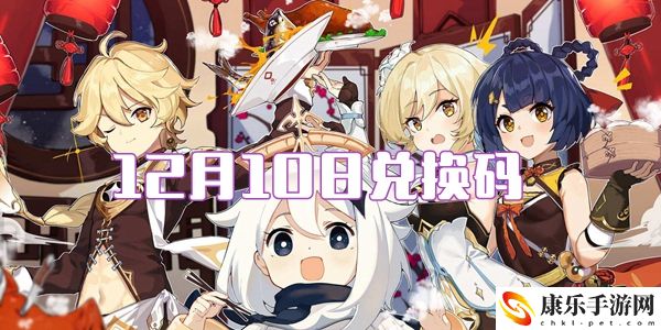 2021原神12月10日兑换码