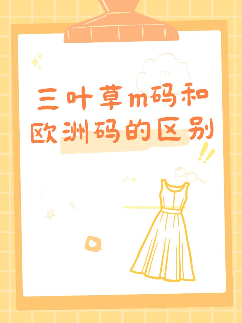 三叶草m码和欧洲码区别